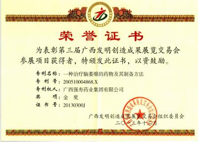 益智康腦丸發(fā)明專利金獎(jiǎng)