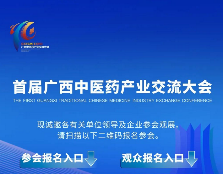 大會倒計時！首屆廣西中醫(yī)藥產(chǎn)業(yè)交流大會參會觀展報名中……