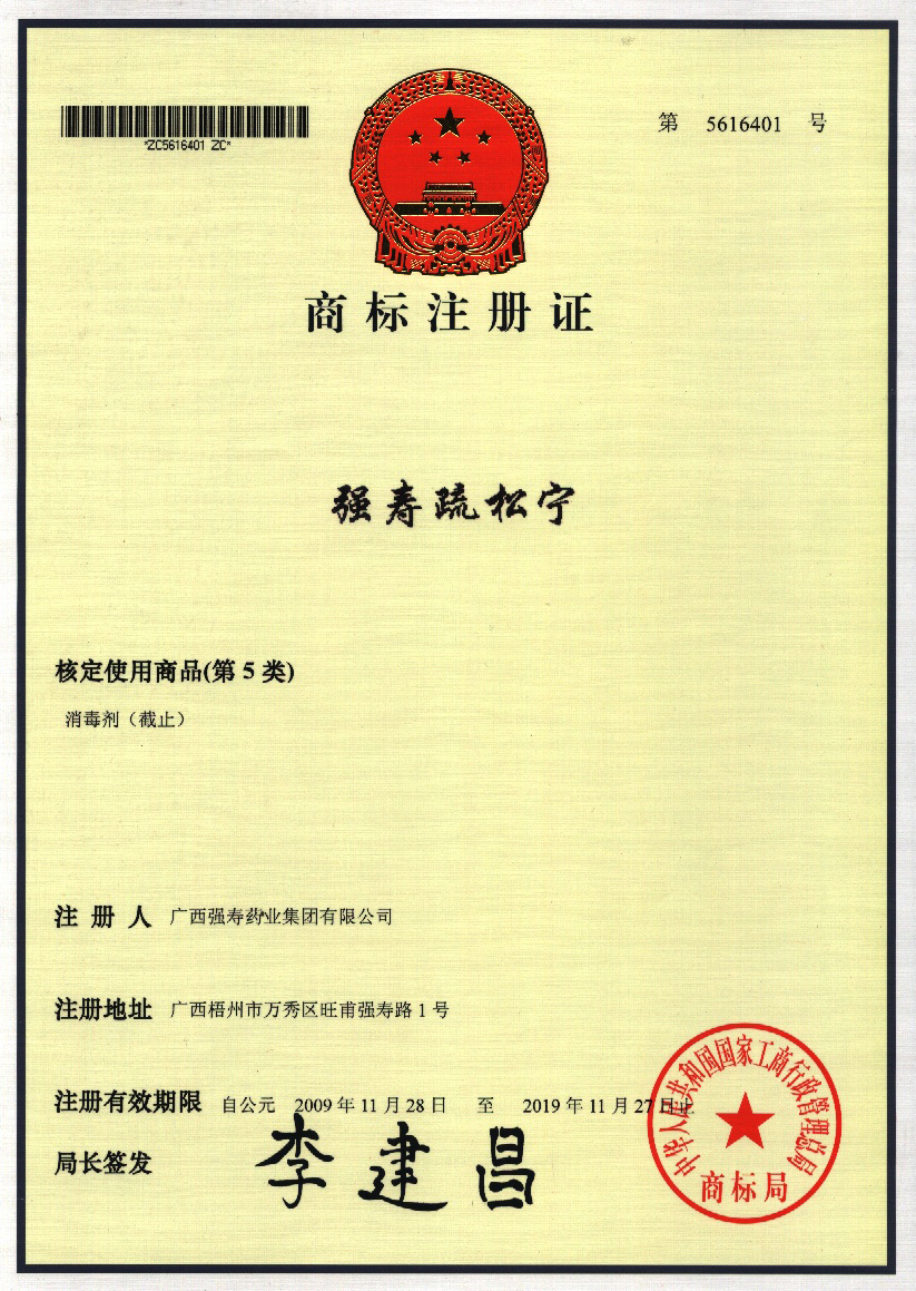 廣西強壽藥業(yè)強壽疏松寧商標