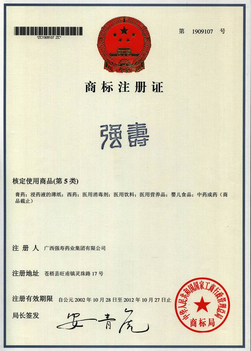廣西強壽藥業(yè)強壽商標