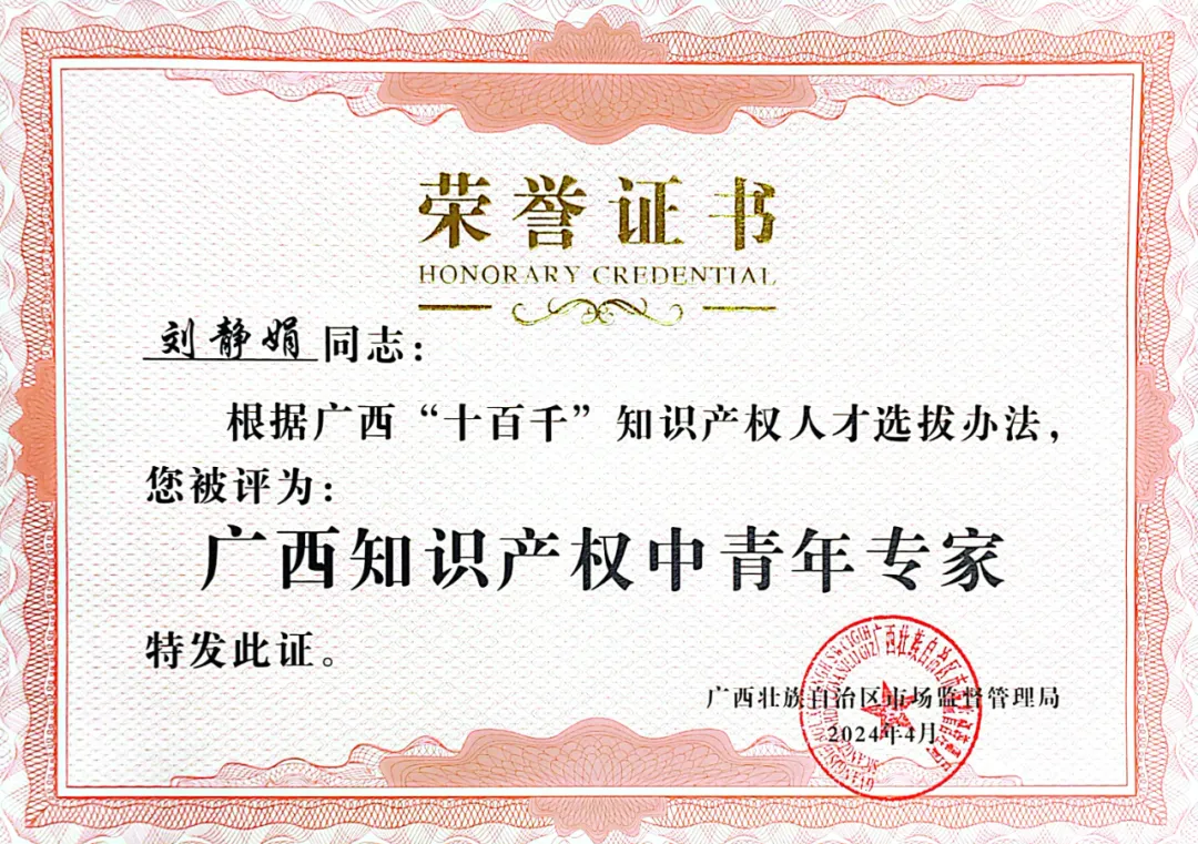  喜訊！集團(tuán)劉靜娟同志獲評(píng)為廣西知識(shí)產(chǎn)權(quán)中青年專(zhuān)家 