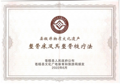 喜報(bào)！恭賀整骨床及其整骨槌療法成功申請(qǐng)非物質(zhì)文化遺產(chǎn)