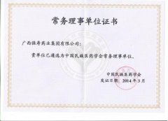 強壽藥業(yè)當選中國民族醫(yī)藥學(xué)會常務(wù)理事單位